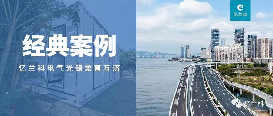 億蘭科經(jīng)典案例系列（1）博鰲亞洲論壇零碳園區(qū)光儲柔直項(xiàng)目